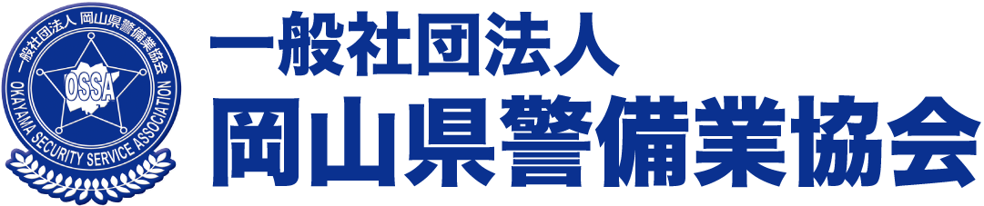 一般社団法人　岡山県警備業協会